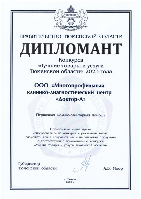 Дипломант конкурса «Лучшие товары и услуги Тюменской области» 2023 года